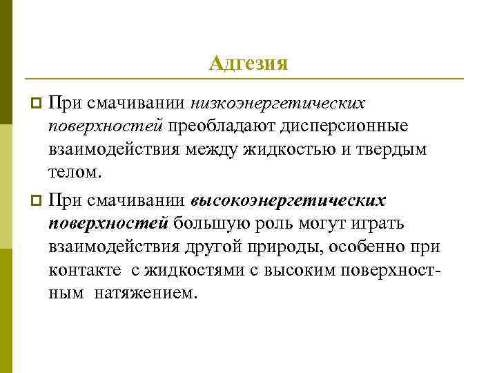Адгезия При смачивании низкоэнергетических поверхностей преобладают дисперсионные взаимодействия между жидкостью и твердым телом. p