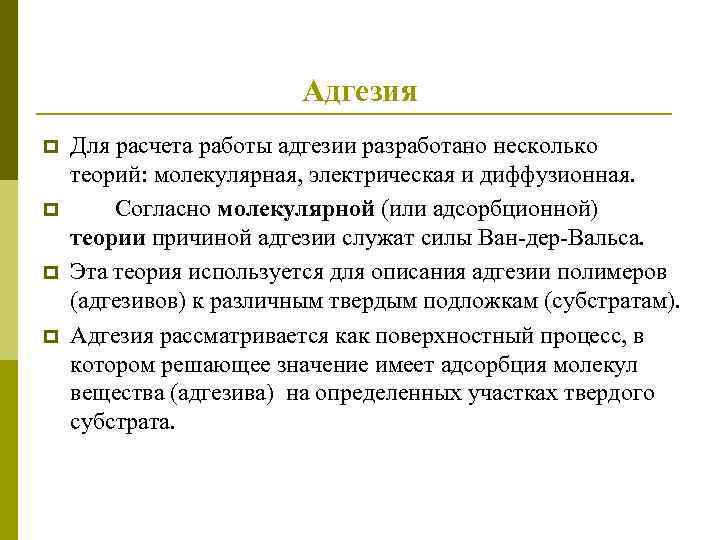 Адгезия p p Для расчета работы адгезии разработано несколько теорий: молекулярная, электрическая и диффузионная.