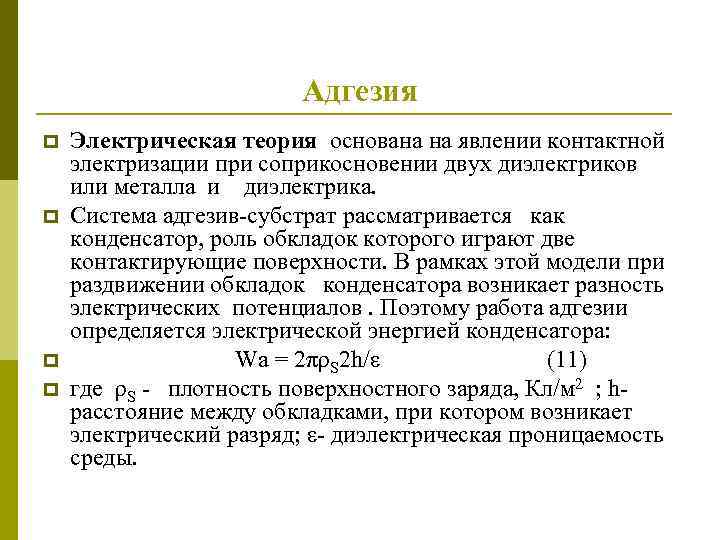 Адгезия p p Электрическая теория основана на явлении контактной электризации при соприкосновении двух диэлектриков