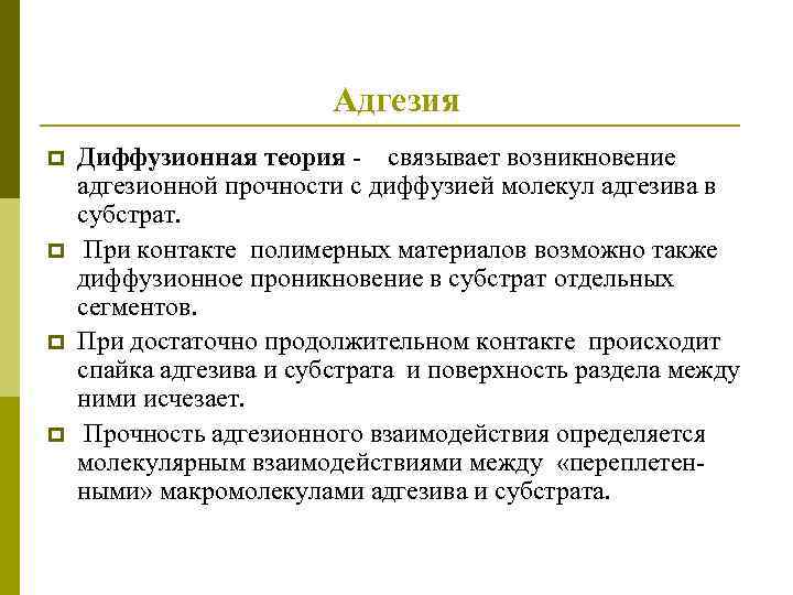 Адгезия p p Диффузионная теория - связывает возникновение адгезионной прочности с диффузией молекул адгезива