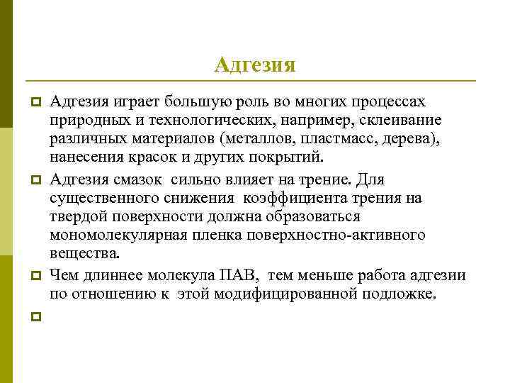 Адгезия p p Адгезия играет большую роль во многих процессах природных и технологических, например,