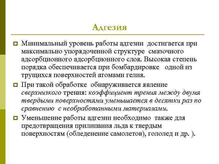 Адгезия p p p Минимальный уровень работы адгезии достигается при максимально упорядоченной структуре смазочного
