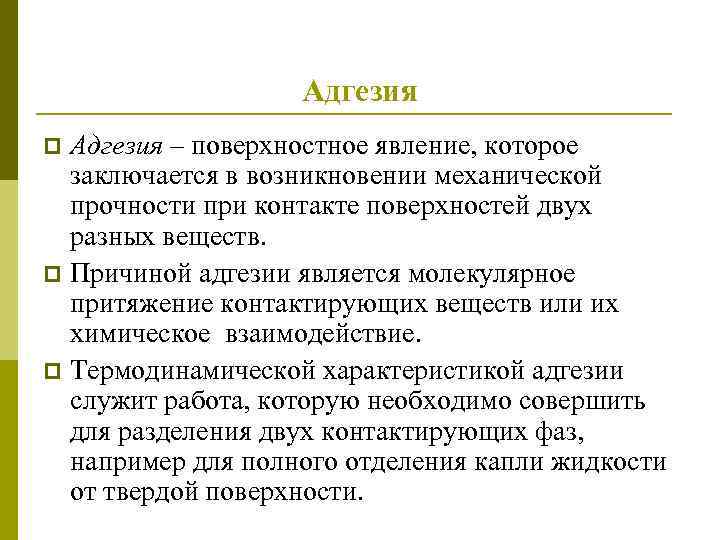 Адгезия – поверхностное явление, которое заключается в возникновении механической прочности при контакте поверхностей двух