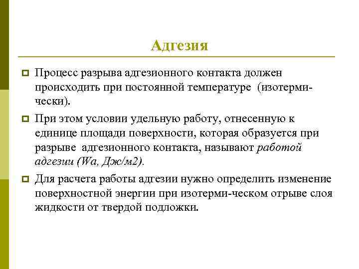 Адгезия p p p Процесс разрыва адгезионного контакта должен происходить при постоянной температуре (изотермически).