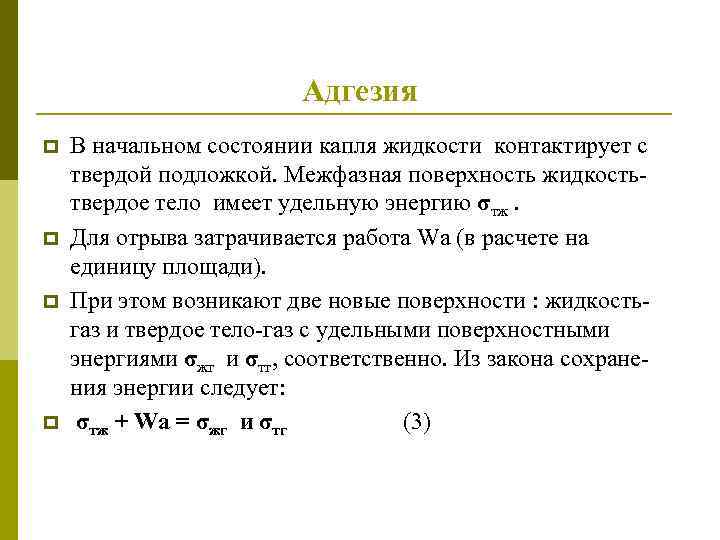 Удельная энергия жидкости. Адгезия количественные характеристики адгезии. Адгезия формула строительные материалы. Энергия адгезии.