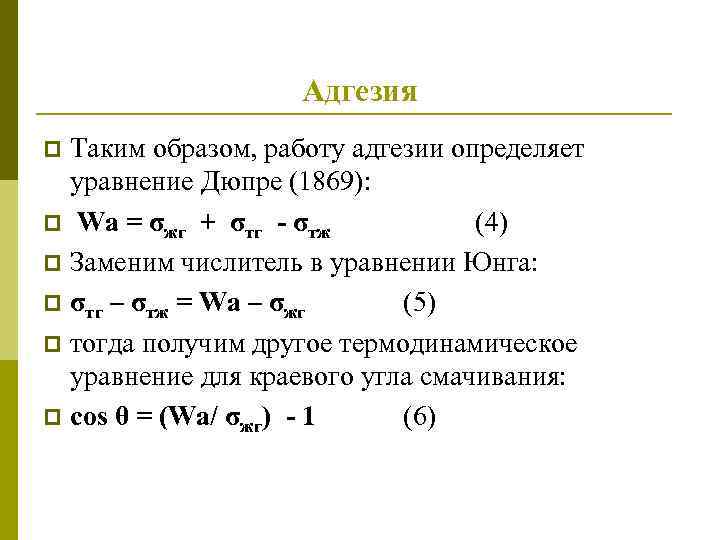 Адгезия это. Адгезия формула строительные материалы. Уравнение Дюпре Юнга. Равновесная работа адгезии.