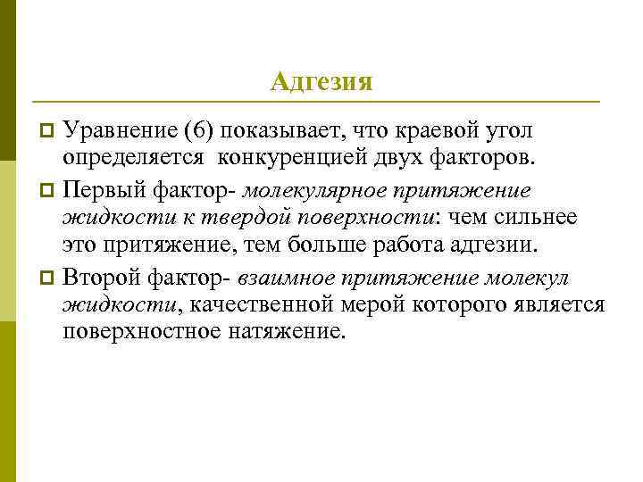 Адгезия Уравнение (6) показывает, что краевой угол определяется конкуренцией двух факторов. p Первый фактор-
