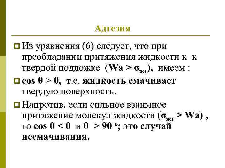 Адгезия p Из уравнения (6) следует, что при преобладании притяжения жидкости к к твердой