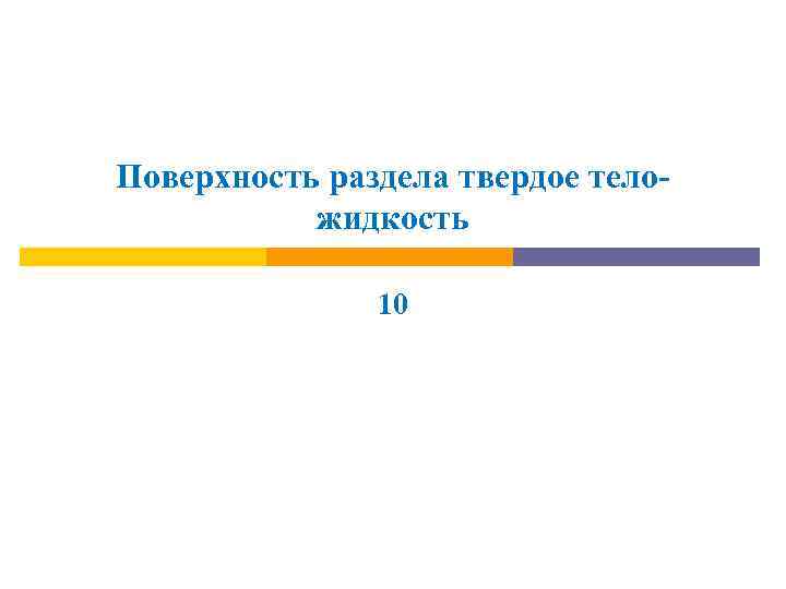 Поверхность раздела твердое теложидкость 10 