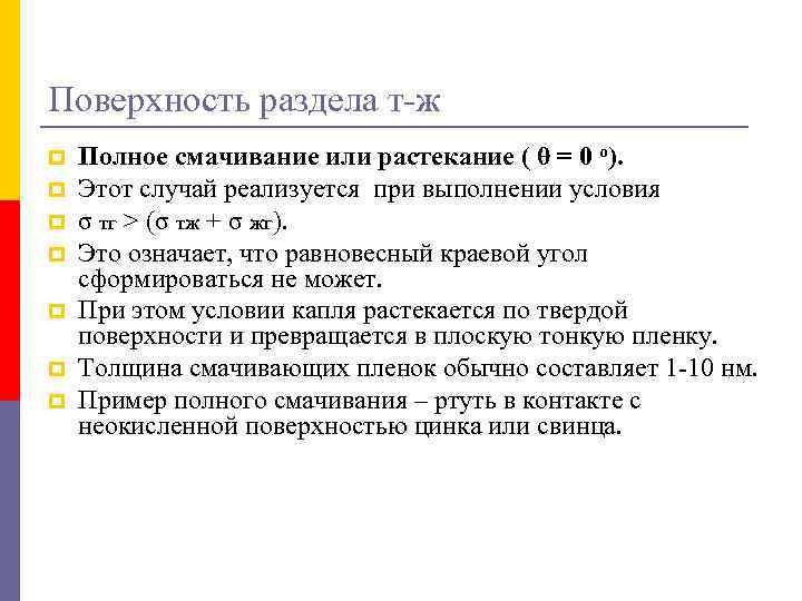 Поверхность раздела т-ж p p p p Полное смачивание или растекание ( θ =