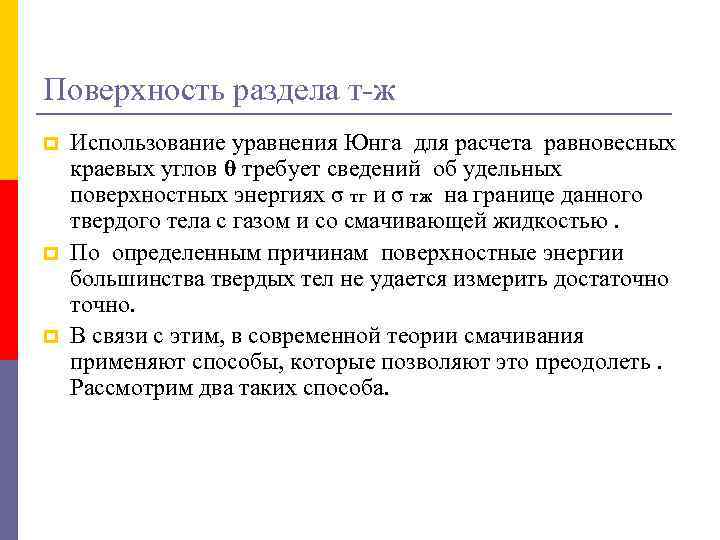 Поверхность раздела т-ж p p p Использование уравнения Юнга для расчета равновесных краевых углов