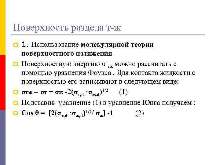 Поверхность раздела т-ж p p p 1. Использование молекулярной теории поверхностного натяжения. Поверхностную энергию