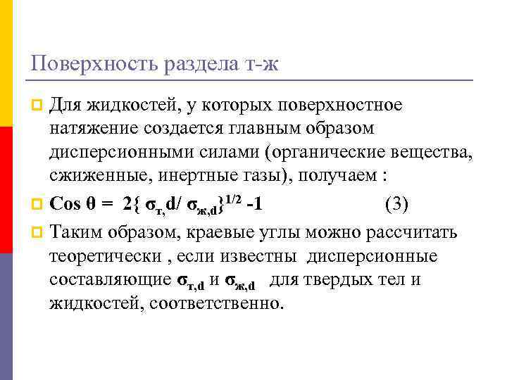 Поверхность раздела т-ж Для жидкостей, у которых поверхностное натяжение создается главным образом дисперсионными силами