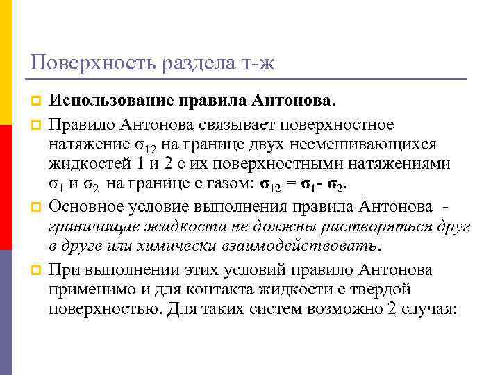 Поверхность раздела т-ж p p Использование правила Антонова. Правило Антонова связывает поверхностное натяжение σ12