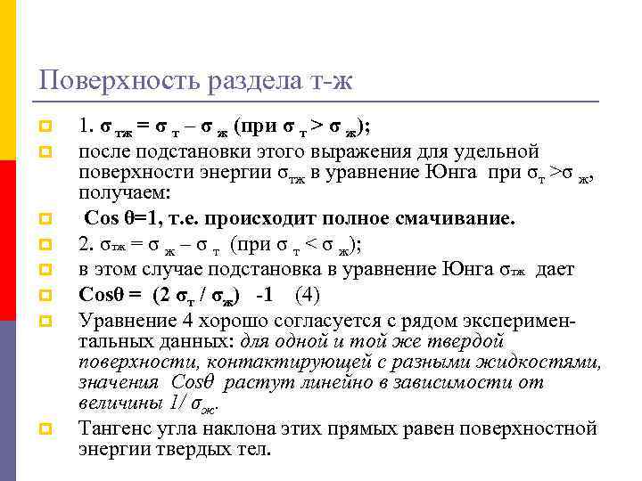 Поверхность раздела т-ж p p p p 1. σ тж = σ т –