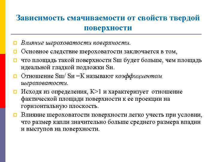 Зависимость смачиваемости от свойств твердой поверхности p p p Влияние шероховатости поверхности. Основное следствие