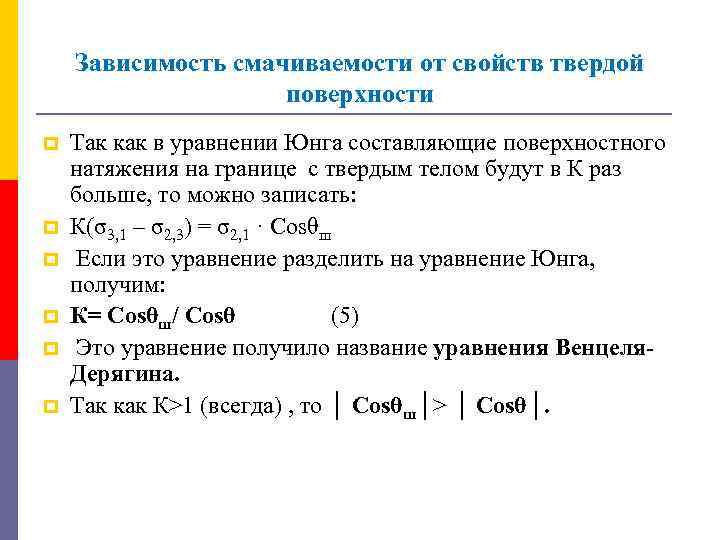 Зависимость смачиваемости от свойств твердой поверхности p p p Так как в уравнении Юнга