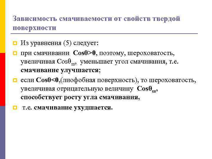Зависимость смачиваемости от свойств твердой поверхности p p Из уравнения (5) следует: при смачивании
