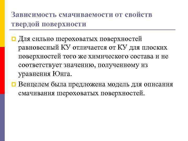 Зависимость смачиваемости от свойств твердой поверхности Для сильно шероховатых поверхностей равновесный КУ отличается от