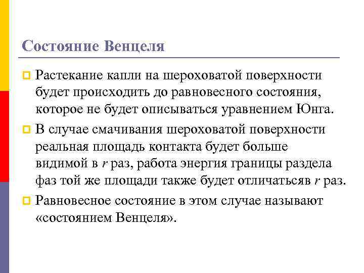 Состояние Венцеля Растекание капли на шероховатой поверхности будет происходить до равновесного состояния, которое не
