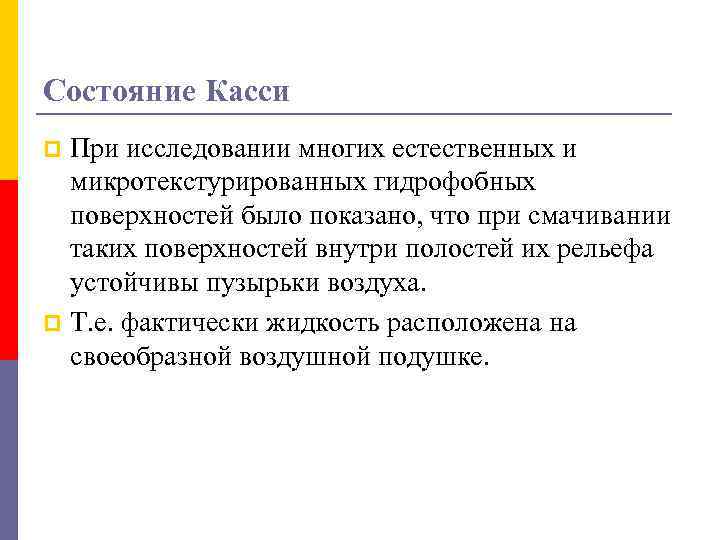 Состояние Касси При исследовании многих естественных и микротекстурированных гидрофобных поверхностей было показано, что при