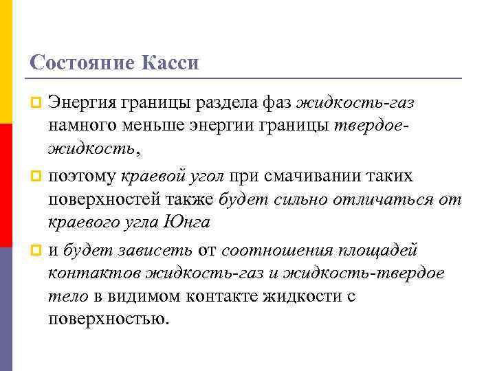 Состояние Касси Энергия границы раздела фаз жидкость-газ намного меньше энергии границы твердоежидкость, p поэтому