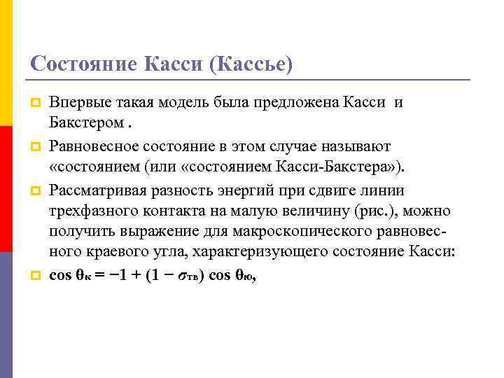 Состояние Касси (Кассье) p p Впервые такая модель была предложена Касси и Бакстером. Равновесное