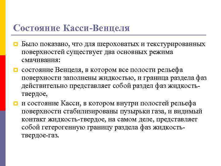 Состояние Касси-Венцеля p p p Было показано, что для шероховатых и текстурированных поверхностей существует