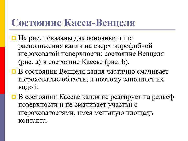 Состояние Касси-Венцеля На рис. показаны два основных типа расположения капли на сверхгидрофобной шероховатой поверхности: