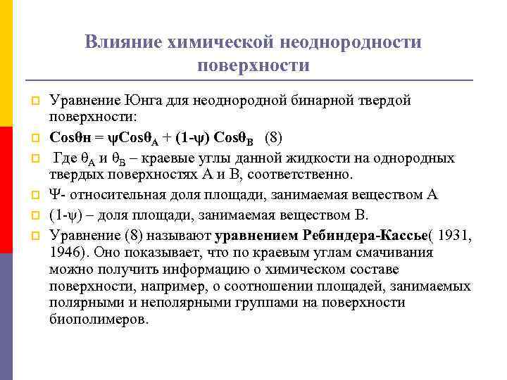 Влияние химической неоднородности поверхности p p p Уравнение Юнга для неоднородной бинарной твердой поверхности: