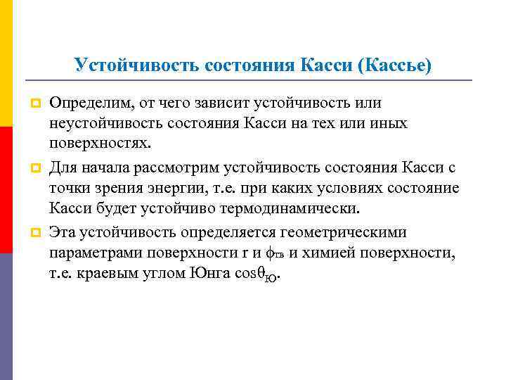 Устойчивость состояния Касси (Кассье) p p p Определим, от чего зависит устойчивость или неустойчивость
