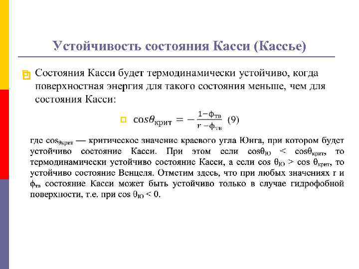 Устойчивость состояния Касси (Кассье) p 