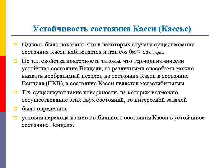 Устойчивость состояния Касси (Кассье) p p p Однако, было показано, что в некоторых случаях