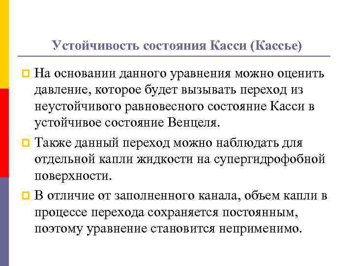 Устойчивость состояния Касси (Кассье) На основании данного уравнения можно оценить давление, которое будет вызывать