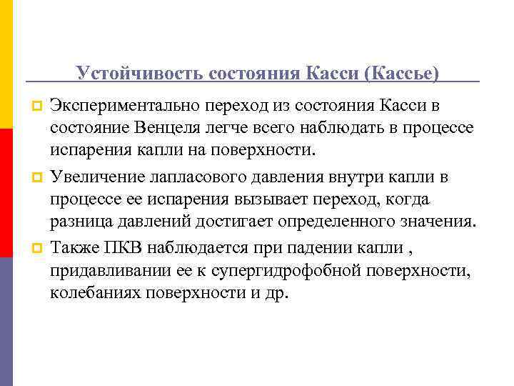 Устойчивость состояния Касси (Кассье) p p p Экспериментально переход из состояния Касси в состояние