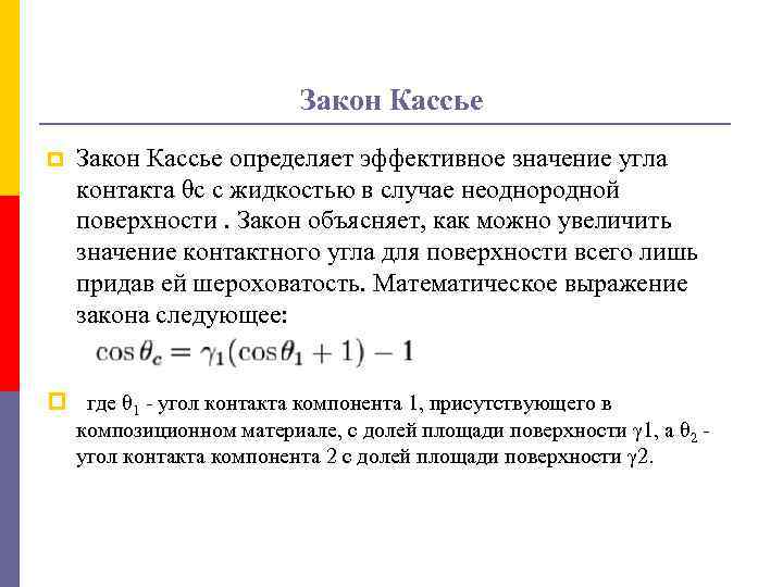 Закон Кассье p Закон Кассье определяет эффективное значение угла контакта θc с жидкостью в