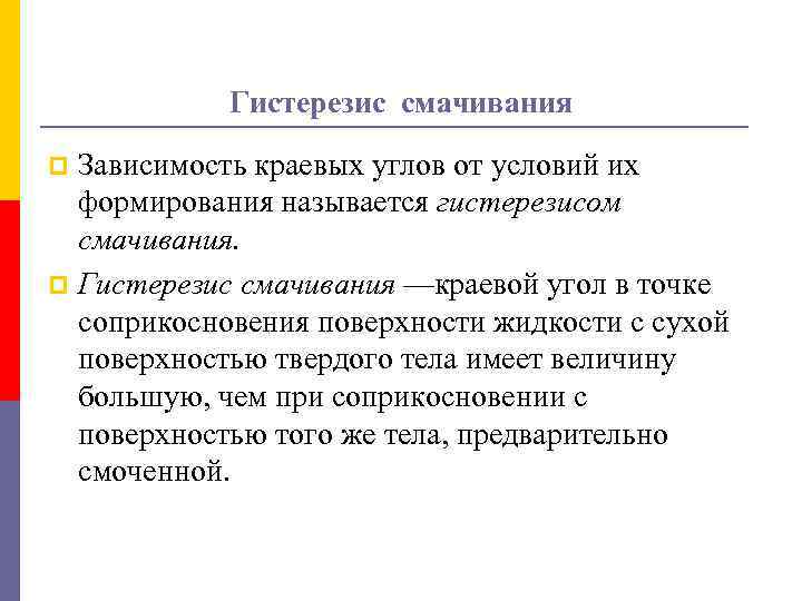 Гистерезис смачивания Зависимость краевых углов от условий их формирования называется гистерезисом смачивания. p Гистерезис