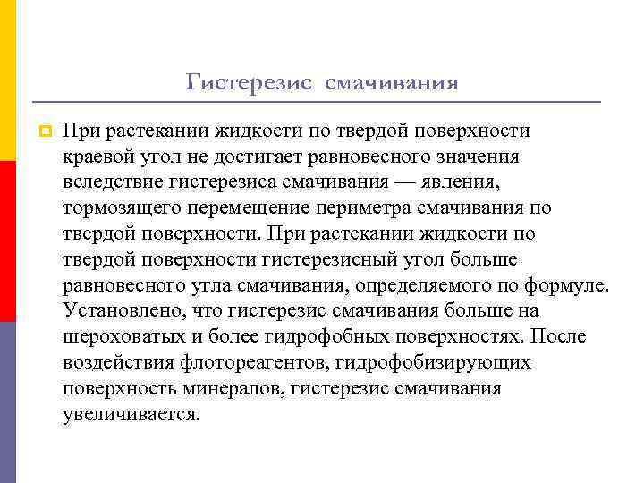 Гистерезис смачивания p При растекании жидкости по твердой поверхности краевой угол не достигает равновесного