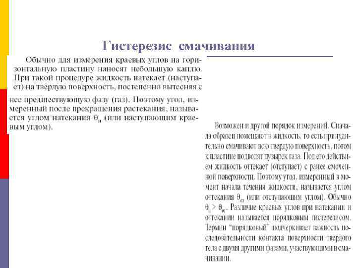Гистерезис смачивания 