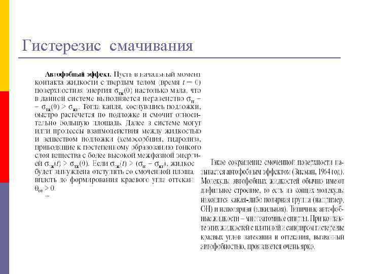 Гистерезис смачивания 