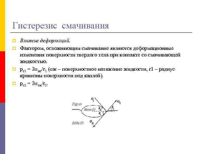 Гистерезис смачивания p p Влияние деформаций. Фактором, осложняющим смачивание являются деформационные изменения поверхности твердого