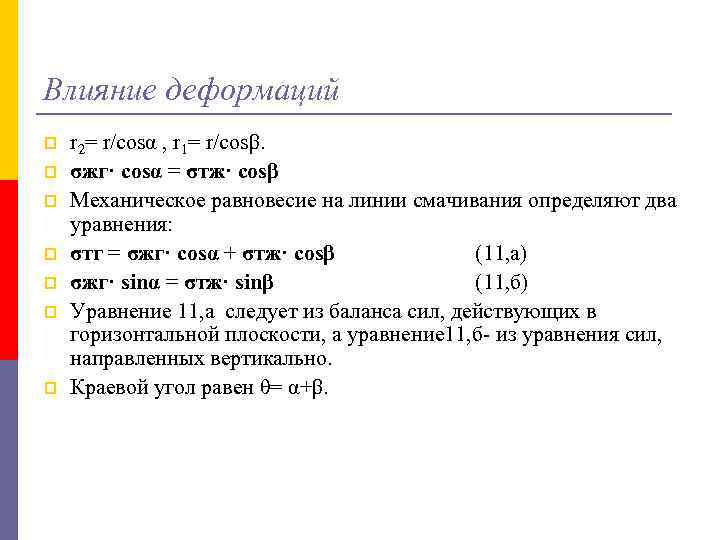 Влияние деформаций p p p p r 2= r/cosα , r 1= r/cosβ. σжг·