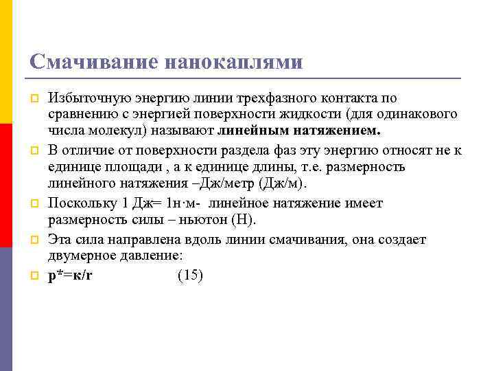 Смачивание нанокаплями p p p Избыточную энергию линии трехфазного контакта по сравнению с энергией