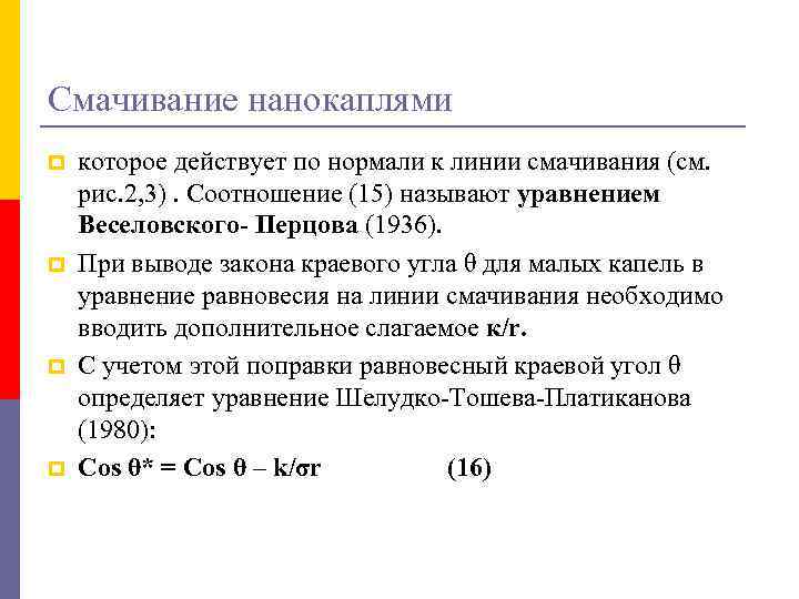 Смачивание нанокаплями p p которое действует по нормали к линии смачивания (см. рис. 2,