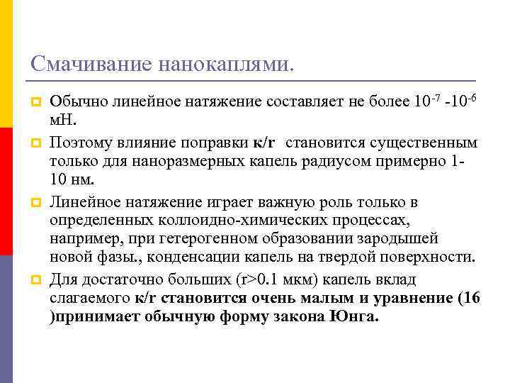 Смачивание нанокаплями. p p Обычно линейное натяжение составляет не более 10 -7 -10 -6