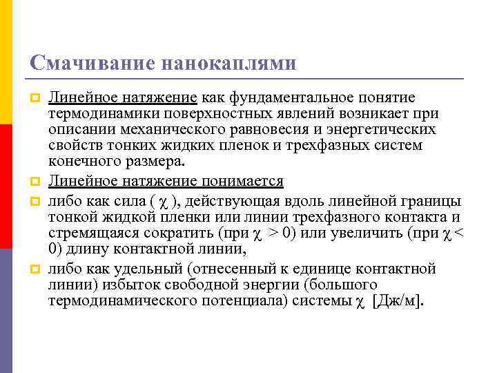 Смачивание нанокаплями p p Линейное натяжение как фундаментальное понятие термодинамики поверхностных явлений возникает при