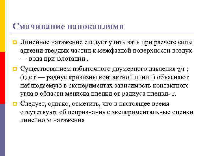 Смачивание нанокаплями p p p Линейное натяжение следует учитывать при расчете силы адгезии твердых