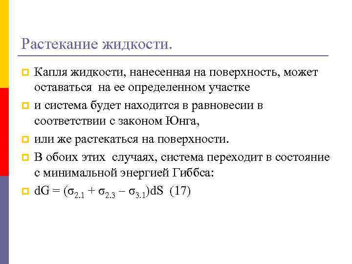 Растекание жидкости. p p p Капля жидкости, нанесенная на поверхность, может оставаться на ее