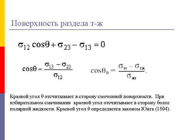 Поверхность раздела т-ж Краевой угол θ отсчитывают в сторону смоченной поверхности. При избирательном смачивании