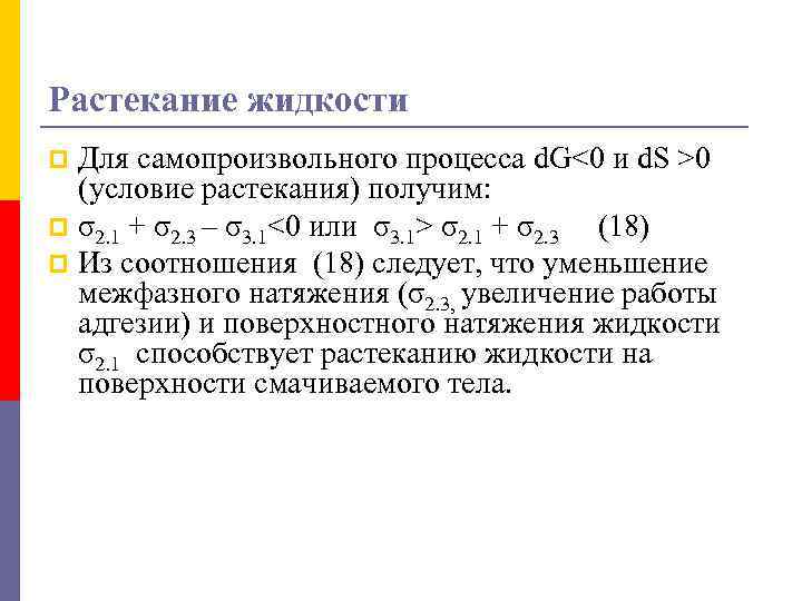 Растекание жидкости Для самопроизвольного процесса d. G<0 и d. S >0 (условие растекания) получим: